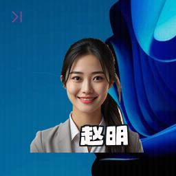 赵明