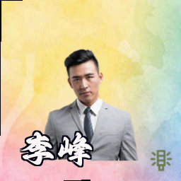 李峰